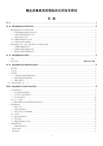 糖皮质激素类药物临床应用指导原则(2011版)