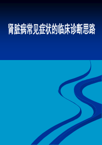 肾脏病常见症状的临床诊断思路