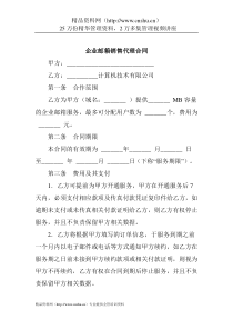 企业邮箱销售代理合同(1)