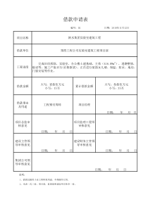 工程公司借款申请表02