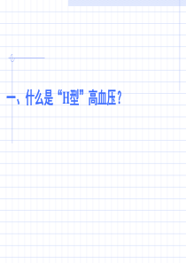 内科临床教学jx17.控制“h型”高血压与预防卒中-PPT文档