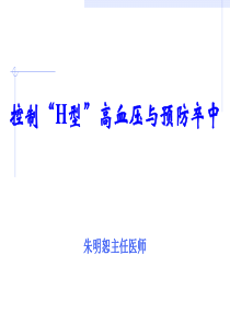 内科临床教学jx17.控制“h型”高血压与预防卒中