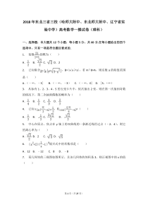 【名校模拟】2018年东北三省三校(哈师大附中、东北师大附中、辽宁省实验中学)高考数学一模试卷(理科