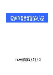 物联网KTV方案