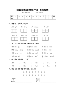 部编版小学语文二年级下册第一、二单元测试卷(附答案)