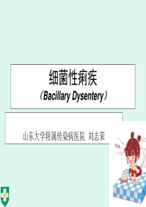 细菌性痢疾(Bacillary Dysentery)