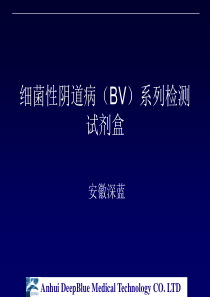 细菌性阴道病(BV)系列检测试剂盒培训