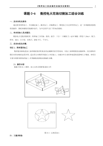 6 特种加工实训教程(线切割加工综合训练)