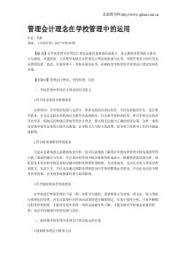 管理会计理念在学校管理中的运用