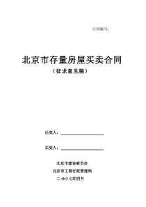 北京市存量房屋买卖合同（征求意见稿）-北京市房屋租赁合同