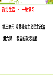 2018届高三一轮复习-第-六课：我国的政党制度上课---副本