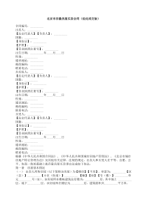 北京市存量房屋买卖合同（经纪成交版）