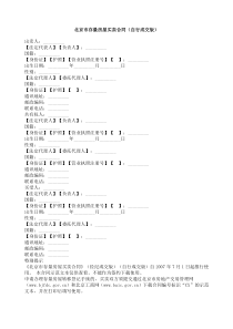 北京市存量房屋买卖合同（自行成交版）