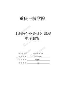 金融企业会计教案(完整)