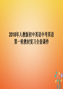 2019年人教版初中英语中考英语第一轮教材复习全套课件