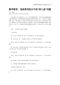 数学教学：浅谈排列组合中的“球入盒”问题