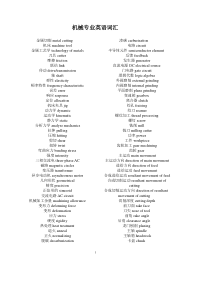 机械专业英语词汇【最新完整版】