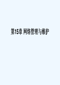 第15章网络管理与维护