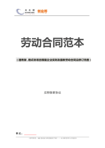 1劳动合同范本（通用格式标准且根据企业实际及最新劳动合同法修订完善）（DOC21页）