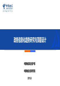 政务信息化趋势研究与顶层设计V2（PPT45页)