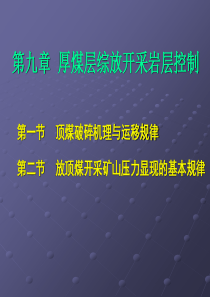 第九章厚煤层综放开采岩层控制