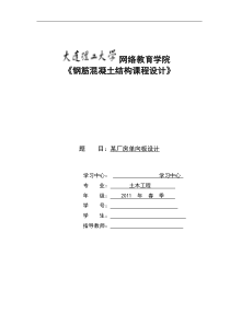 大工-14春《钢筋混凝土结构》-离线答案某厂房单向板设计(1)