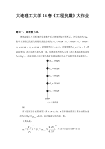 大工14春《工程抗震》大作业答案