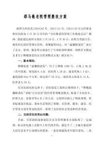 1-敬老院整改方案