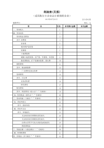 利润表月报(会小企02表)