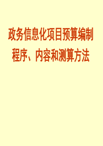 政务信息化项目预算编制程序、内容和测算方法