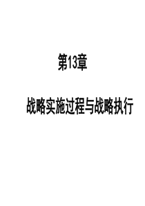 第13章-战略实施过程与战略执行