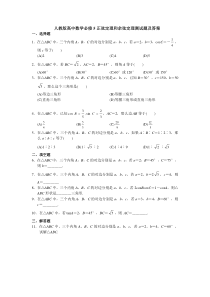 人教版高中数学必修5正弦定理和余弦定理测试题及答案