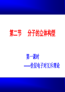 第二节分子的立体构型(1、2、3课时新