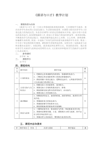 《演讲与口才》教学计划