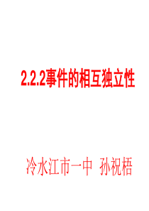 2.2.2事件的相互独立性(用)