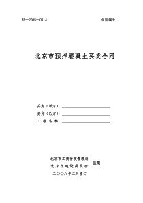 北京市预拌混凝土买卖合同(二〇〇八年二月修订)