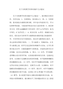 关于分组教学具体实施中几点建议