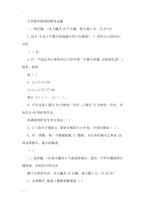 教师招聘考试小学数学历年真题附答案