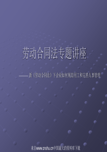 [劳动合同法专题讲座]新《劳动合同法》下企业如何规范用工和完善人事管理(ppt 52页)