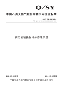 阀门安装操作维护修理手册QSYGD1017-2014