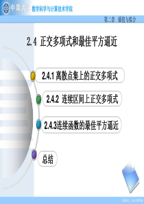 2.4-正交多项式和最佳平方逼近