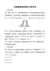 比较液体的压强大小