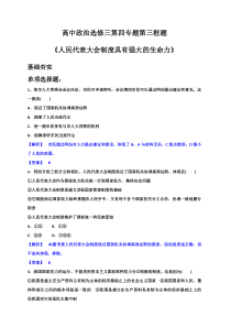 高中政治选修三第四专题第三框题人民代表大会制度具有强大的生命力(附答案)