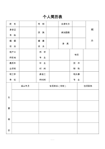 最全的个人简历表格