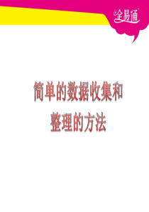 人教版二年级下册数学第一单元数据收集整理PPT