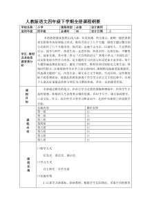 新人教版小学四年级语文下册全册及单元课程纲要汇编