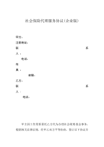 企业社保代理协议(样本)（DOC7页）