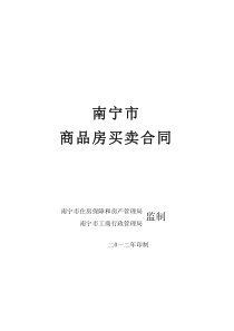 南宁市商品房买卖合同（PDF55页）