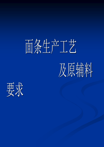 面条生产制作工艺以及原辅料要求