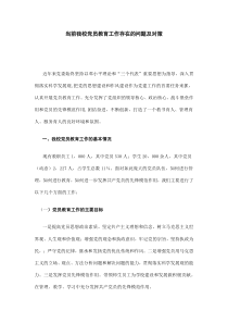 当前我校党员教育工作存在的问题及对策